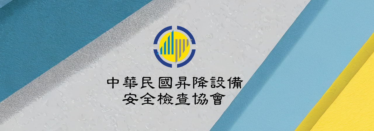 中華民國昇降設備安全檢查協會